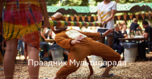 Мультипарад: A Vibrant Celebration of Diversity and Culture